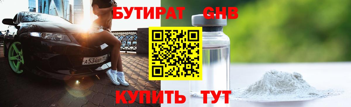 БУТИРАТ GHB Белово