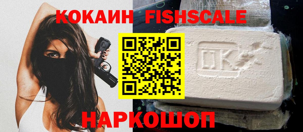 Кокаин FishScale Белово